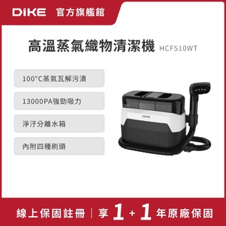 DIKE 高溫蒸氣織物清潔機 HCF510
