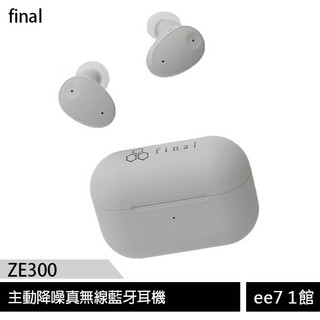 final ZE300 主動降噪真無線藍牙耳機~final ZE300耳機買一送一 [ee7-1]