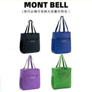 🇯🇵日本限定正版✅【MONT BELL】托特包 單肩包 手提包 肩背包 旅行 環保袋 購物袋 輕量 可收納 大容量