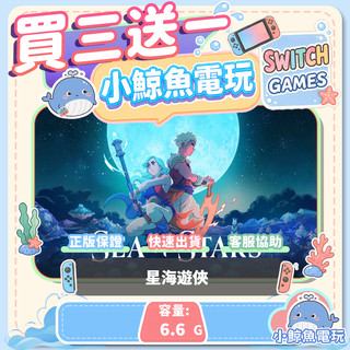 買三送一星海遊俠 Switch(NS) Switch遊戲片 Nintendo Switch遊戲片