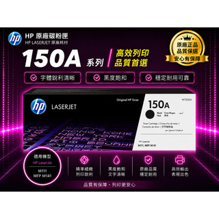 HP 150A 原廠碳粉匣 W1500A【適用】M111w /M141w