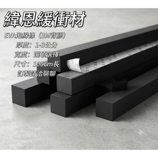 緯恩緩衝材--現貨 EVA 背膠泡棉條 黑 厚1-3cm 防撞條 泡棉條 泡棉膠條 吸音條 氣密條 緩衝泡棉
