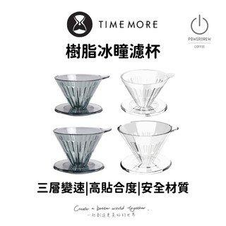 ★現貨★【TimeMore泰摩-樹脂冰瞳濾杯】贈10張濾紙│樹脂PCV60│手沖咖啡錐形過濾器│經典咖啡濾杯