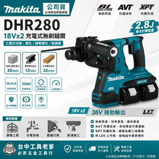 台中工具老爹 Makita DHR280 36V無刷錘鑽 DHR171 DHR182 DHR242 DHR183