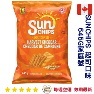 【Maple Treats】加拿大代購 sunchips 起司口味 645g 家庭號 起司餅乾 洋芋片 小孩點心 辦公室