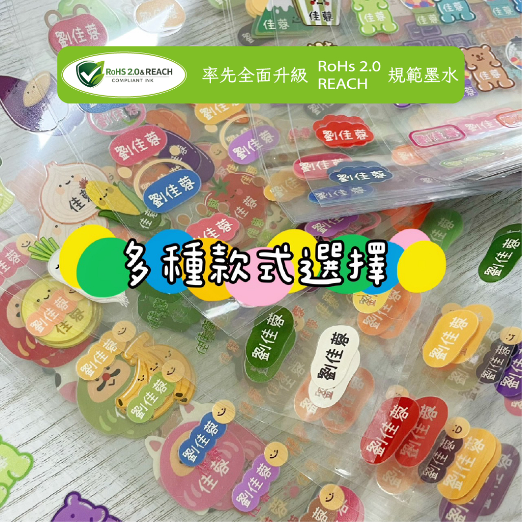 RoHs 2.0墨水！MIT原創UV轉印姓名貼、可愛Q版原創貼圖，消光霧面不留指紋，多種系列、字型可選。
