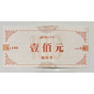 【券】DEVILCASE折價券 限台南FOCUS專櫃使用