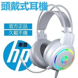 HP惠普 電競耳機 電腦遊戲耳機 炫酷燈光電競耳機 精準辯位 全包式耳罩 滾輪調節音量H100 遊戲耳機 3D遊戲耳機