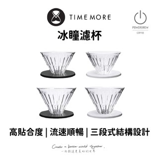 ★現貨★【最新版Timemore泰摩高硼矽玻璃冰瞳濾杯】台灣一年保固│V60│耐熱耐高溫│手沖咖啡錐形過濾器經典咖啡濾杯