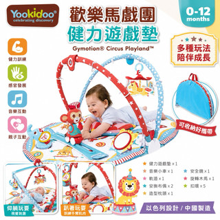 ∥ℋ母嬰∥ 快速出貨 以色列 Yookidoo 歡樂馬戲團健力遊戲墊