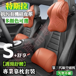 Tesla特斯拉抗污有機矽皮革頭枕抱枕 Model3 ModelS ModelX ModelY 汽車腰靠墊靠枕靠背護頸枕