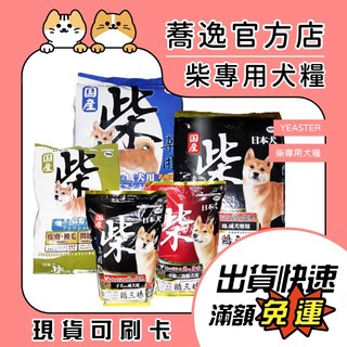 YEASTER 柴犬飼料 犬糧 柴犬專用 狗狗飼料 狗飼料
