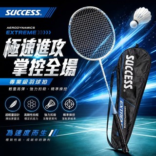 SUCCESS 成功 鋁碳一體強化型羽拍 (附全拍袋) 羽球拍 羽毛球拍 運動用品 <僅宅配> S2152