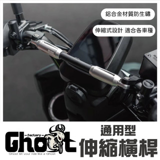 【GAME SPACE】Ghost 伸縮型橫桿 橫桿 BWS 曼巴 DRG 4MICA KRN KRV G7 擋車