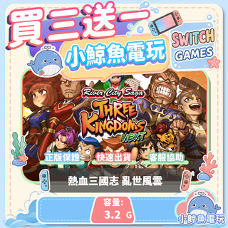 買三送一 熱血三國志 亂世風雲 Switch(NS) Switch遊戲片 Nintendo Switch