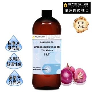【澳洲ND】葡萄籽油/葡萄子油1000ml(澳洲原裝進口-新方向按摩油保濕油基礎油基底油)