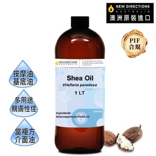 【澳洲ND】乳木果油1000ml(澳洲原裝進口-新方向按摩油保濕油基礎油基底油)