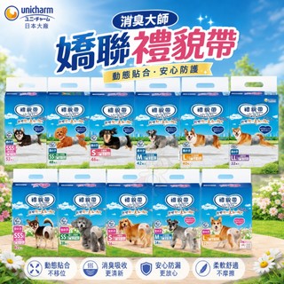日本嬌聯 Unicharm 消臭大師 嬌聯禮貌帶 嬌聯生理褲 犬貓用 寵物尿褲 尿布 生理褲 紙尿褲『WANG』