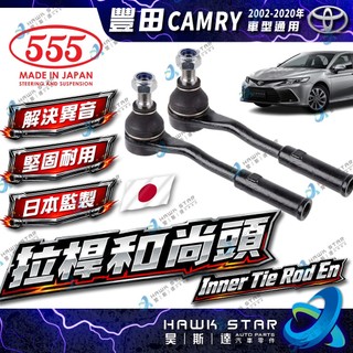 豐田 CAMRY 2002-2026年 拉桿和尚頭 方向機和尚頭 台製 日本555 和泰車美仕 0103