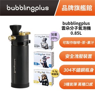 bubblingplus 雲朵分子氣泡機 0.85L 氮氣咖啡 氣泡飲品 附3盒氣彈 二代保溫版