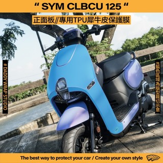 【老爸包膜】SYM 三陽 CLBCU 125 正面板 TPU專用保護膜 犀牛皮 正面板 小盾 防刮 防細紋 防跳石 貼膜