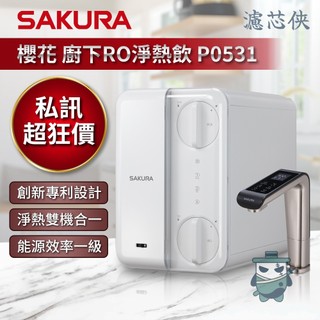 【濾芯俠】櫻花 廚下 RO 雙溫淨熱飲 P0531 淨熱合一 瞬熱 P0532 Aqua Pure 飲水機