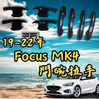 [🎗️現貨!快速出貨✨FOCUS MK4門碗拉手] focus mk4 門碗 focus mk4 focus mk4.5