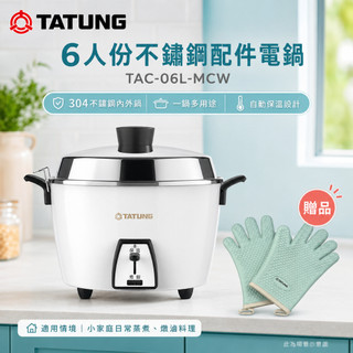 (輸碼94折 HEJULML94M)TATUNG大同 6人份不鏽鋼配件電鍋 TAC-06L-MCW