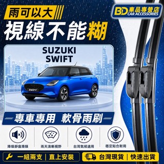 【台灣氣候專用雨刷】SUZUKI SWIFT 2~4代 全年份 耐用雨刷 不留水痕 高畫質汽車雨刷 靜音軟骨雨刷