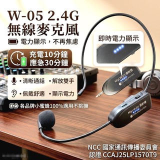 一年保固 Miyi W05 W-05 電量燈號 各品牌小蜜蜂皆適用 防呆充電 2.4G 誦經 教學 可充電 無線麥克風