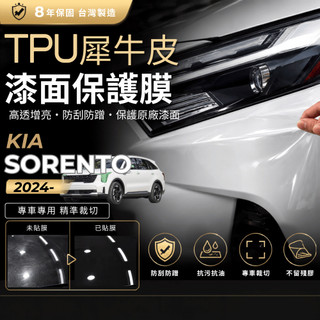 【現貨秒出開發票】KIA SORENTO MQ4 KIA MQ4 SORENTO 車外貼膜 TPU 貼膜 犀牛皮