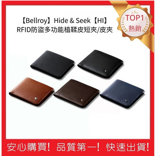 【Bellroy】Hide & Seek【HI】RFID防盜多功能植鞣皮短夾/皮夾 質感皮夾 防盜設計 | 五福居旅