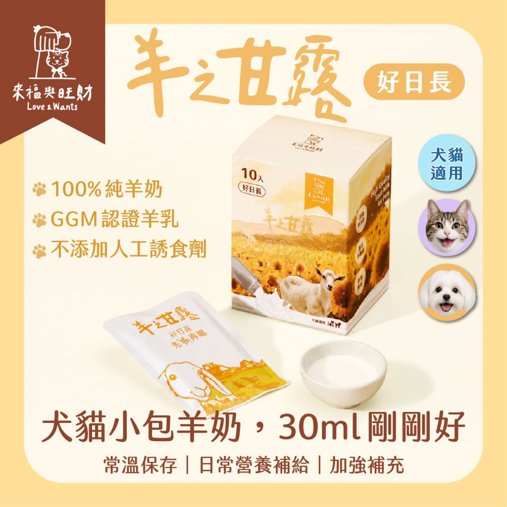 【來福與旺財】羊之甘露-好日長｜30ml 寵物羊奶 全齡犬貓適用 體弱補充 營養補給