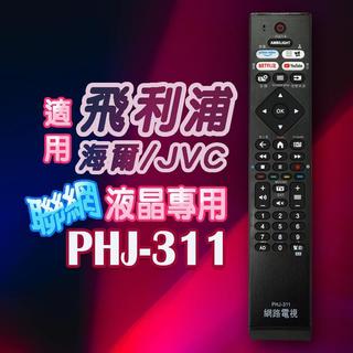 全新適用PHILIPS飛利浦Haier海爾 JVC液晶電視遙控器PHJ-311