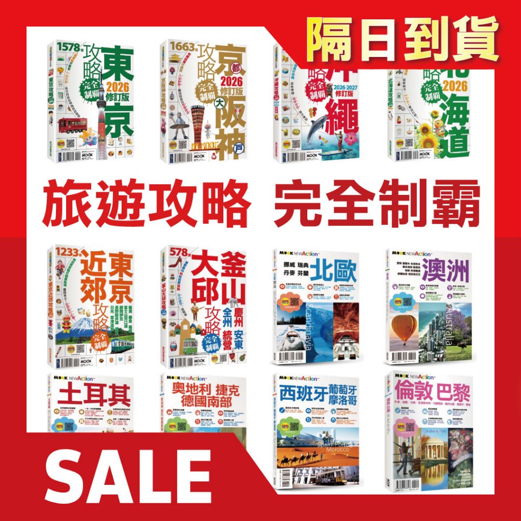🚀隔日到貨🔥【京都・大阪・神戶攻略完全制霸 (2026)】首爾 九州 東京 北海道 曼谷 沖繩 北歐 澳洲 西班牙旅遊書