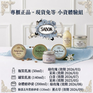 SABON 身體乳液/身體磨砂膏 體驗瓶 隨身瓶 茉莉花語/白茶/綠玫瑰 即期