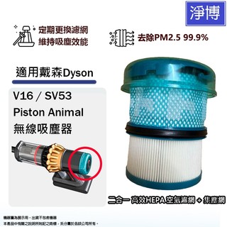 適用Dyson戴森V16 / SV53 Piston Animal無線吸塵器空氣HEPA集塵濾網濾芯