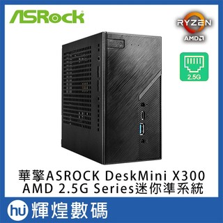 華擎 Asrock AMD DeskMini X300 2.5G 迷你準系統
