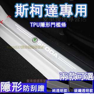 斯柯達 汽車門檻條 門檻保護貼 防踩踏保護貼 Octavia Yeti Superb KODIAQ Fabia適用門檻貼