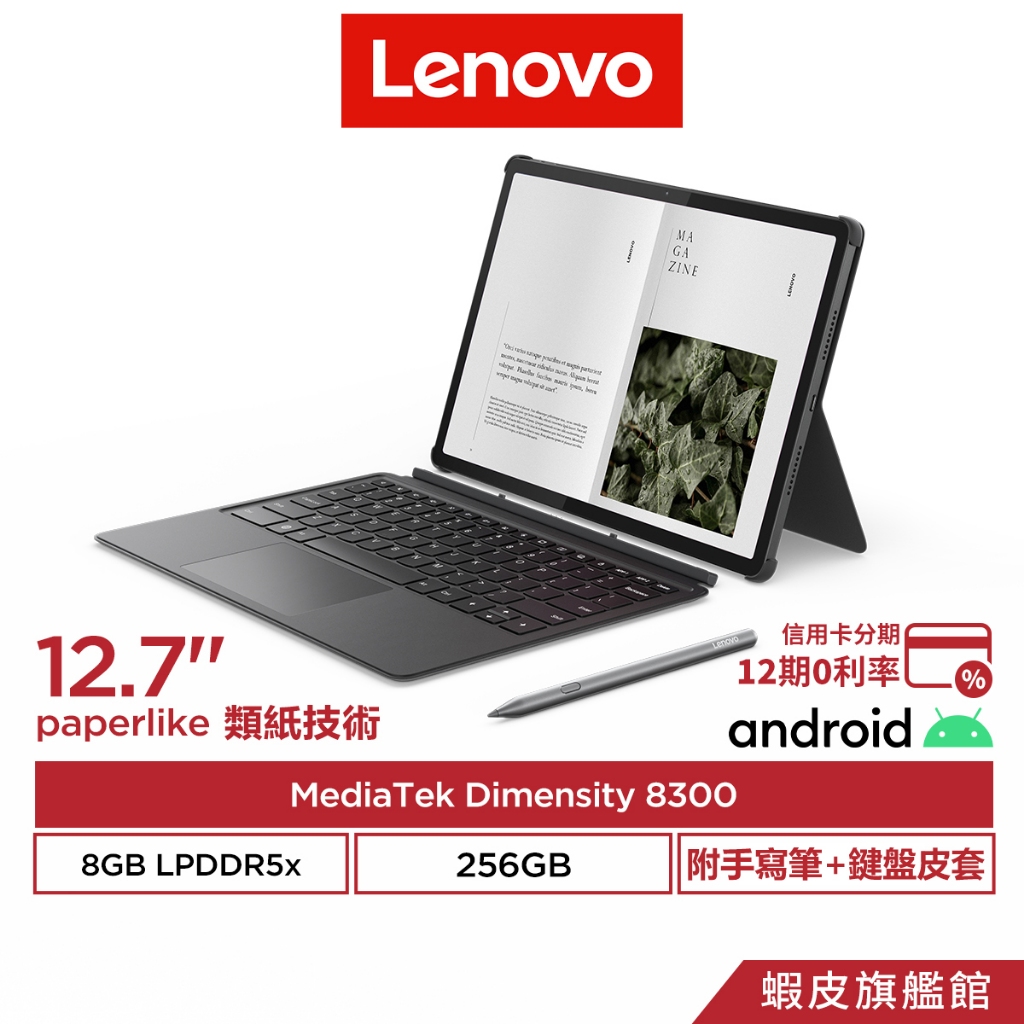 Lenovo 聯想 Idea Tab Pro TB373FU 8G/256G Paperlike 類紙護眼版 平板電腦