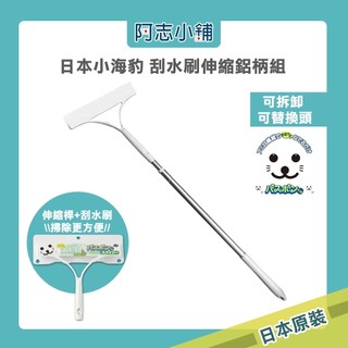 日本 山崎 小海豹 Bathbon 浴室 刮水刷組 刮水刀 浴室清潔 清潔刷 阿志小舖