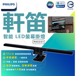 PHILIPS 飛利浦 PAS351 軒笛智能LED螢幕掛燈 閱讀燈 55cm 螢幕燈 護眼掛燈 手勢感應 平面曲面螢幕