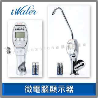iWater 金字塔能量活水機【微電腦顯示器】INOVA 瑛誼綠科技 金字塔 能量 水機 濾心