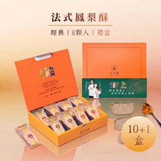 中秋節送禮【法布甜】法式原味鳳梨酥8入禮盒 | 送禮10+1盒 | 達克瓦茲 | 團購組 | 企業禮 | 3日內出貨