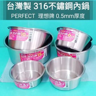 生活好物購 新品 台灣製 PERFECT 理想 品味 316不鏽鋼 內鍋 0.5mm厚 電鍋內鍋 湯鍋 調理鍋 料理鍋