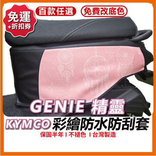 [買一送一] Genie 115 車套 精靈 保護套 車身保護套 車身防刮套 光陽 車罩 防刮套 KYMCO