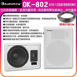 永悅音響 AudioKing OK-802 8吋崁入式監聽/歌唱兩用喇叭(一對/白色)贈SPK-200B喇叭線25m