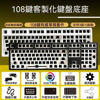 現貨 有線108鍵 客製化機械鍵盤套件 ARGB下燈位 麻將音 磁吸上蓋 Type-c 無軸體鍵帽 非成品非應施檢驗商品