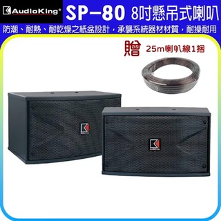 永悅音響 AudioKing SP-80 8吋懸吊式喇叭 (對) 贈SPK-200B喇叭線25M 全新公司貨