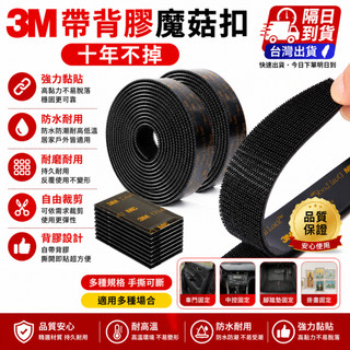 12小時出貨🔥現貨免運 3M強力魔術貼 3M蘑菇搭扣 耐高溫多功能 自粘魔術貼 汽車腳墊固定 字母粘扣 多用途蘑菇搭扣